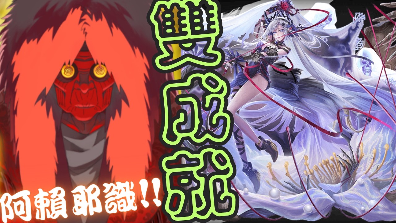 【神魔之塔】阿賴耶識💥一次雙成就💥【用速度一決勝負 地獄級】【時速百公里 ‧ 高速婆婆】【Johnson遊戲世界】