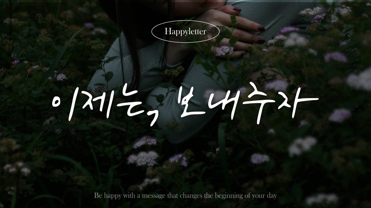 이제는, 보내주자