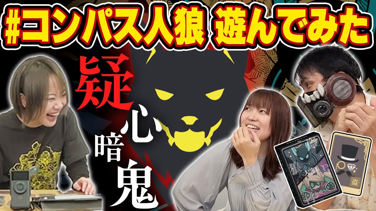 【#コンパス人狼】疑心暗鬼の中に悪女降臨⁉【非公式動画】