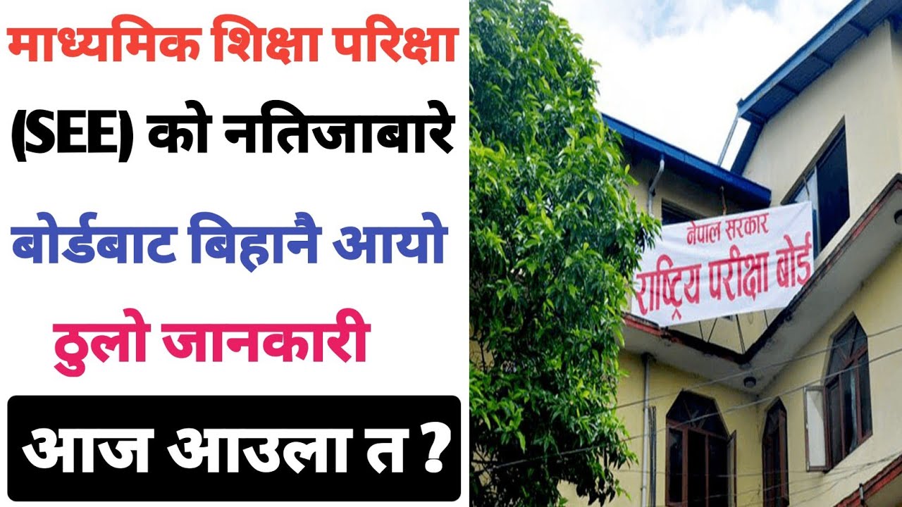 SEE Result 2082 News | SEE Result 2082 News Today | SEE Result Kasari Herne | SEE Result 2082 ||