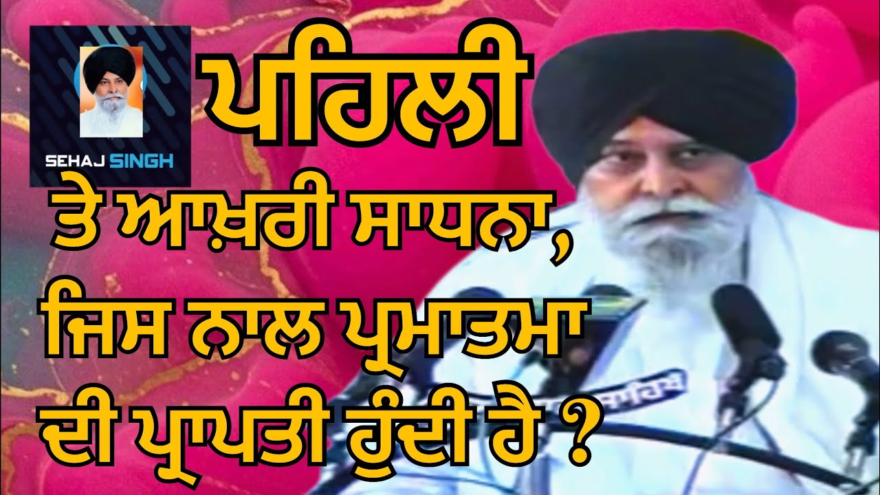 ਪਹਿਲੀ ਤੇ ਆਖ਼ਰੀ ਸਾਧਨਾ, ਜਿਸ ਨਾਲ ਪ੍ਰਮਾਤਮਾ ਦੀ ਪ੍ਰਾਪਤੀ ਹੁੰਦੀ ਹੈ ? Gyani Sant Singh Maskeen Ji