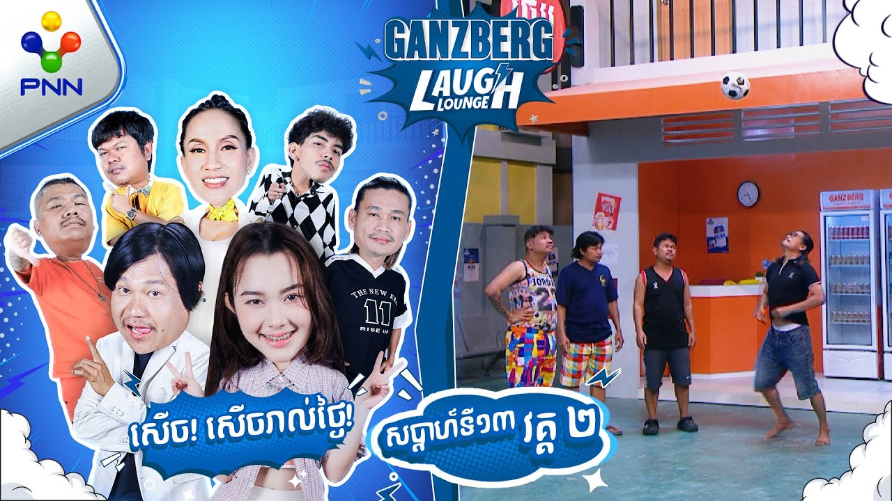 ទើបដឹងពូឆែប ពាក់មី ជាកំពូលអ្នកទាត់បាល់ ! (វគ្គ២)