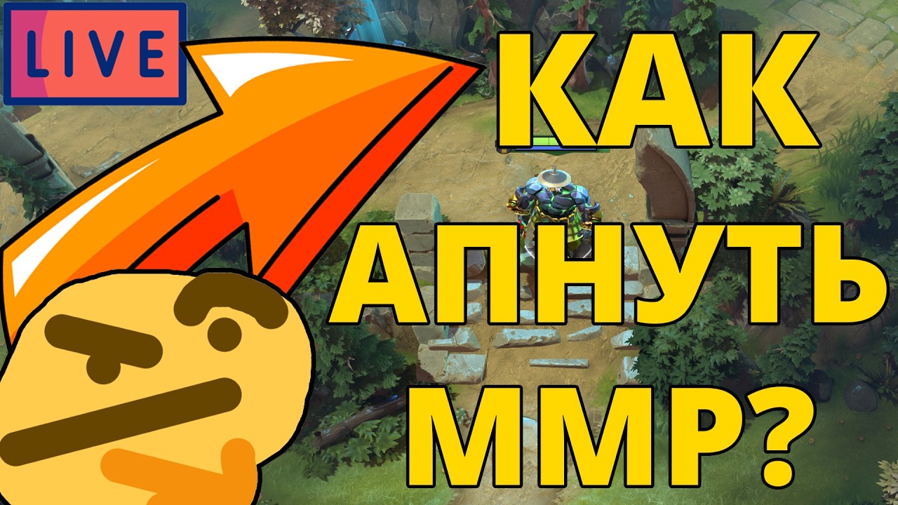 ❓КАК ПОДНЯТЬ ММР? ГОРИЗОНТАЛЬНЫЙ СТРИМ.