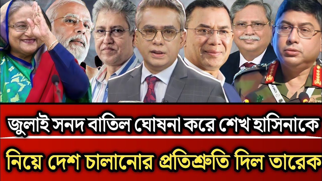 জুলাই সনদ বাতিল করে শেখ হাসিনাকে সাথে নিয়ে দেশ চালানোর প্রতিশ্রুতি দিলো তারেক| Masud kamal talk show