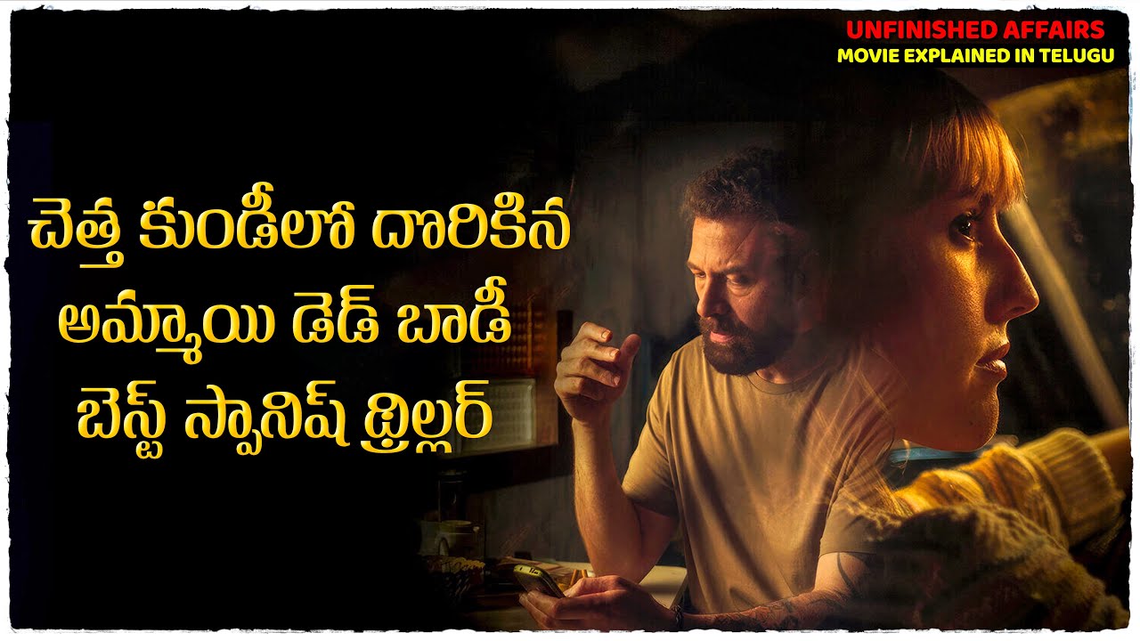 బెస్ట్ స్పానిష్ థ్రిల్లర్ మూవీ | Unfinished Affairs movie explained in telugu | Cheppandra Babu