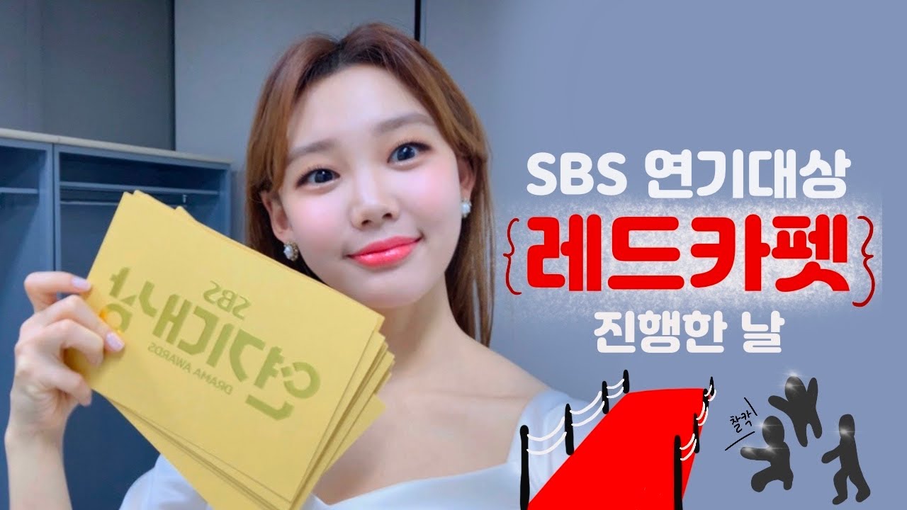 Vlog_27_SBS 연기대상 레드카펫 진행한 날 / 잘가 2019