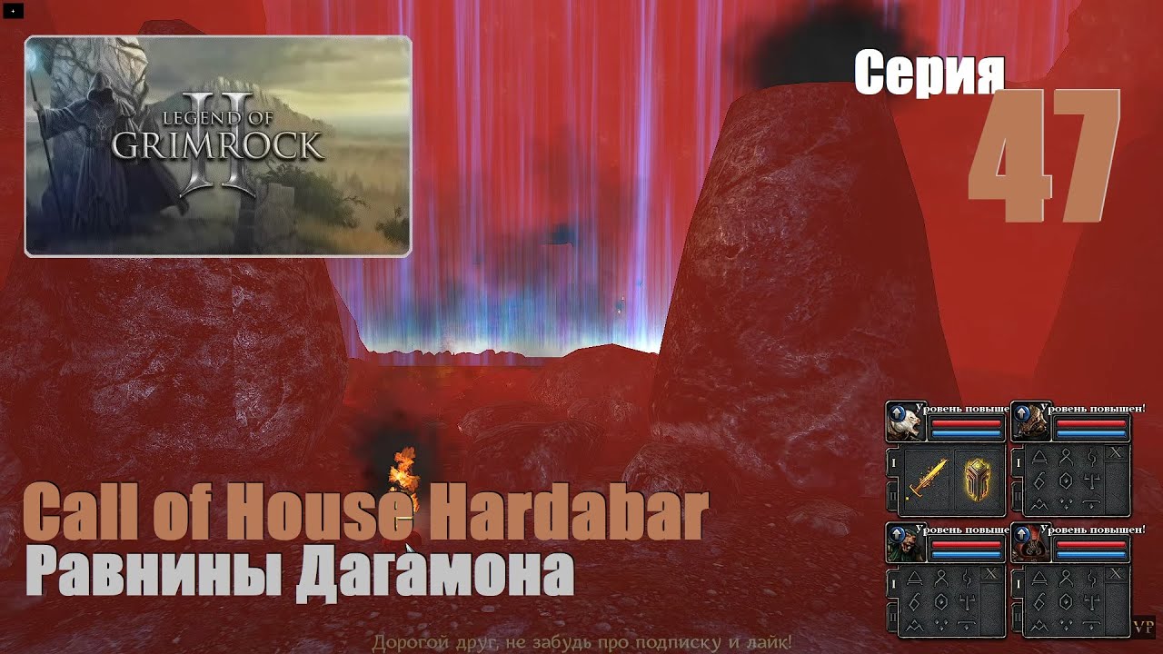 LoG2 - Call of House Hardabar, #47 | Равнины Дагамона!  #games #log2