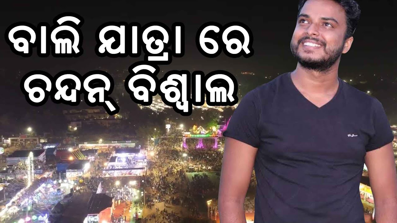 Bali Jatra re Chandan Biswal || Chandan Biswal Stage Program Sm India Vlogs