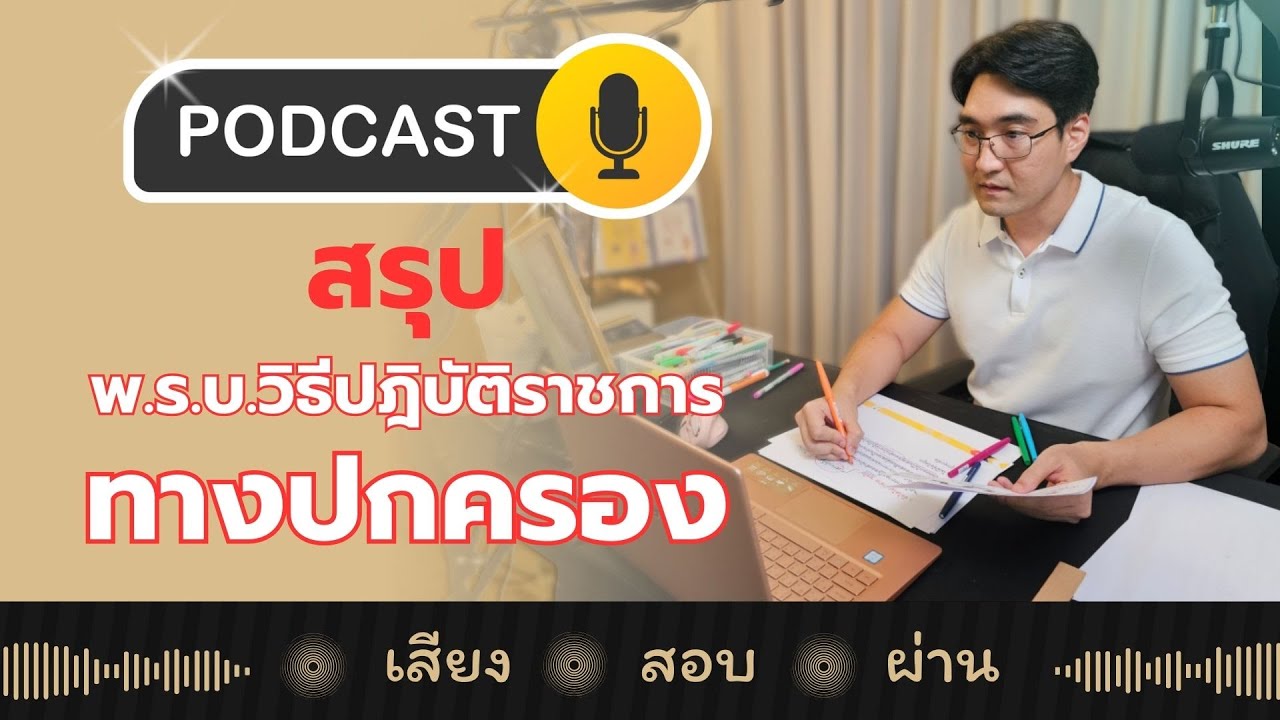 ติวสรุป พ.ร.บ.วิธีปฎิบัติราชการทางปกครอง (ฟังแค่เสียงก็สอบผ่าน)