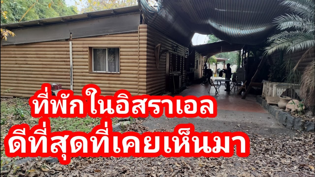 ที่พักในอิสราเอล ดีที่สุดที่เคยเห็นมา