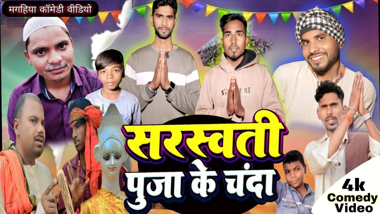 Sarswati Puja Chanda || सरस्वती पूजा चंदा || OYFILMS ||#comedy #khortha#funny #comedy #magahi 
