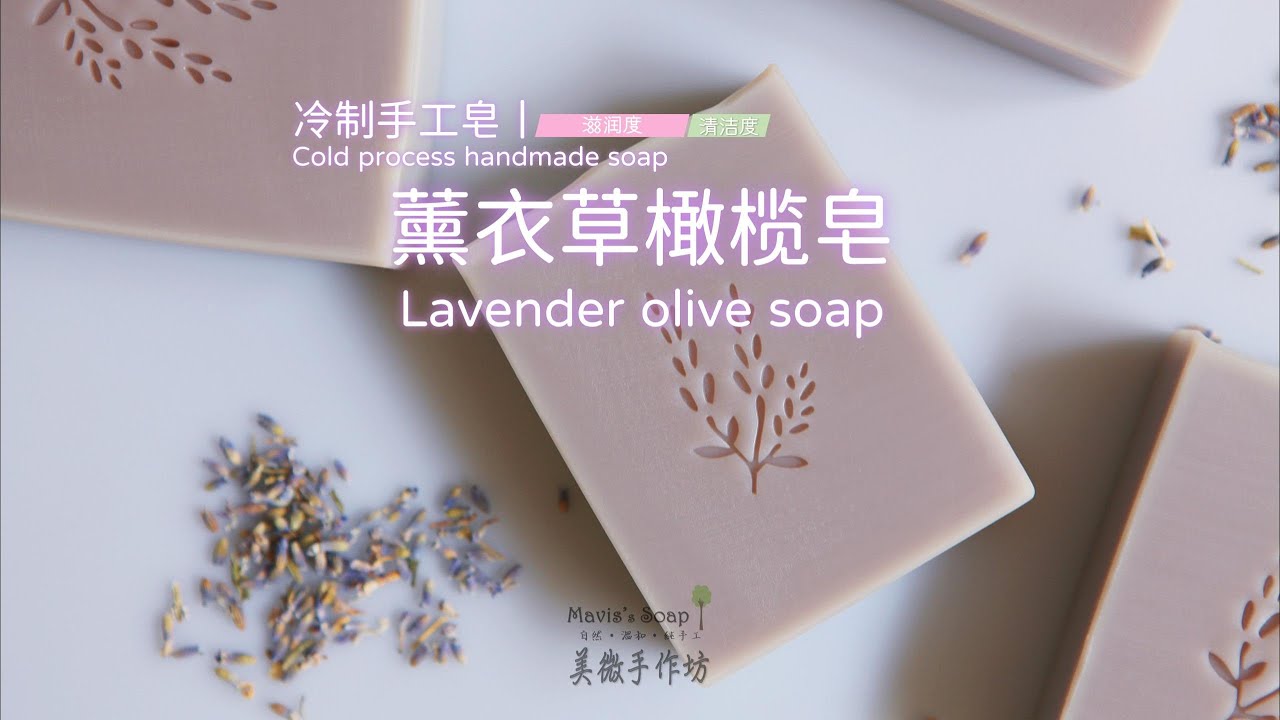 冷制手工皂丨薰衣草橄榄皂Lavender olive soap