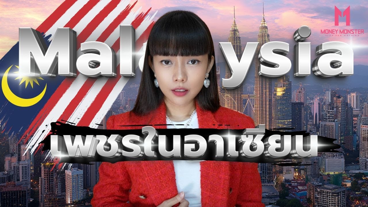 ทำไมมาเลเซียรวยกว่าไทย? เปิดความลับเศรษฐกิจที่โต 4 เท่าใน 20 ปี! | Money Monster EP.221