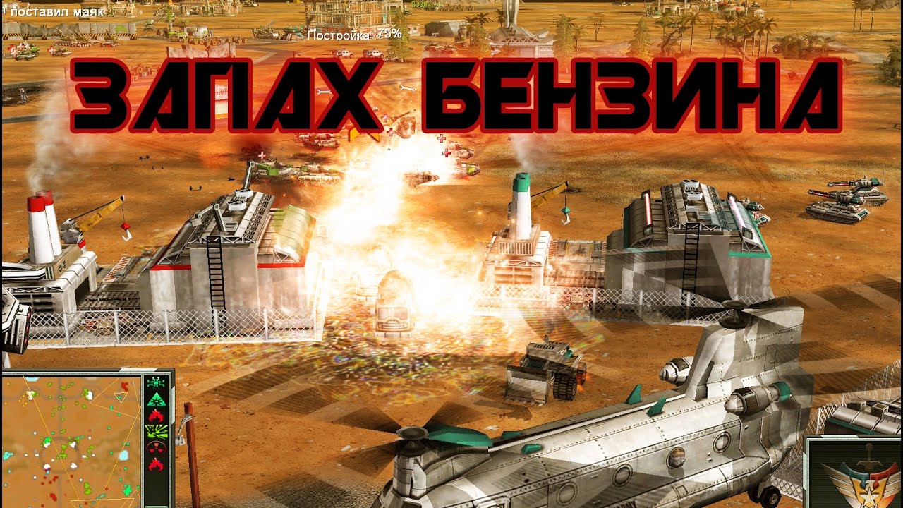 Тактика диверсионного поджога. 3v3 [C&C Generals Contra X]