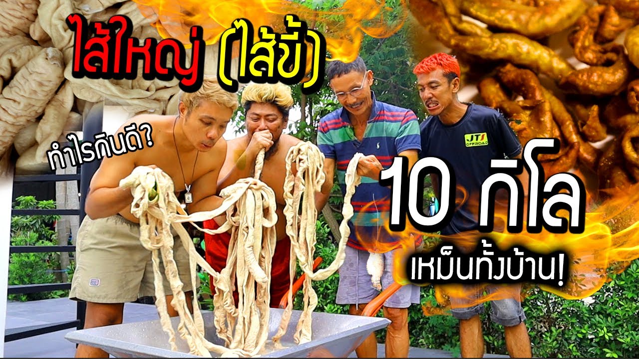 พ่อด่าลั่นบ้าน!!!  ซื้อไส้ใหญ่(ไส้ขี้)  10 กิโล มาให้พ่อทำเมนู?  เหม็นทั้งบ้านไอ้บรรเจิด