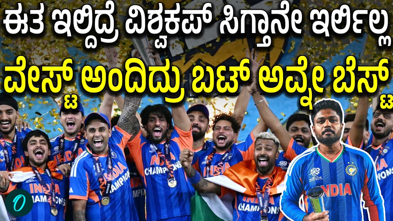 ಈ ಒಬ್ಬ ಇಲ್ಲ ಅಂದಿದ್ರೆ ಟೀಮ್ ಇಂಡಿಯಾ ಚಾಂಪಿಯನ್ ಆಗ್ತಾನೇ ಇರಲಿಲ್ಲ!ವಿಶ್ವಕಪ್ ನಮ್ಮದಾಗ್ತಿರ್ಲಿಲ್ಲ