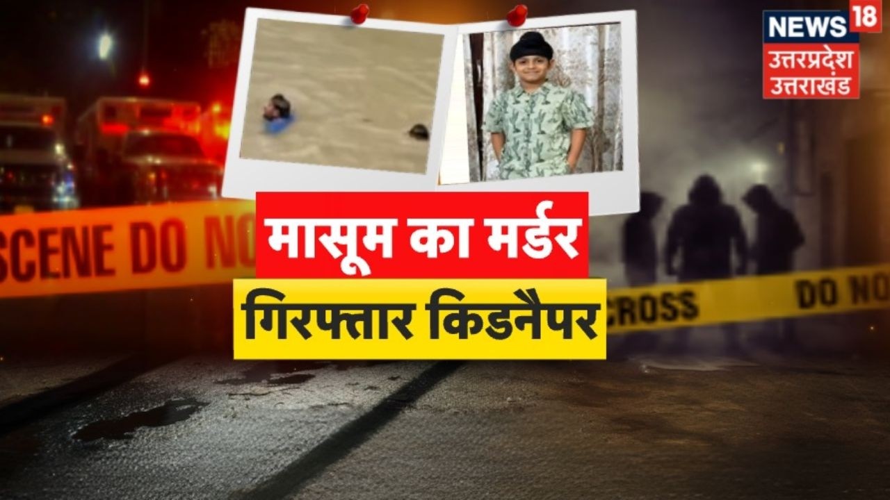 UP Crime News: मेरठ में मासूम का मर्डर! गिरफ्तार हुआ किडनैपर, रिश्तों को शर्मसार करने वाला खुलासा