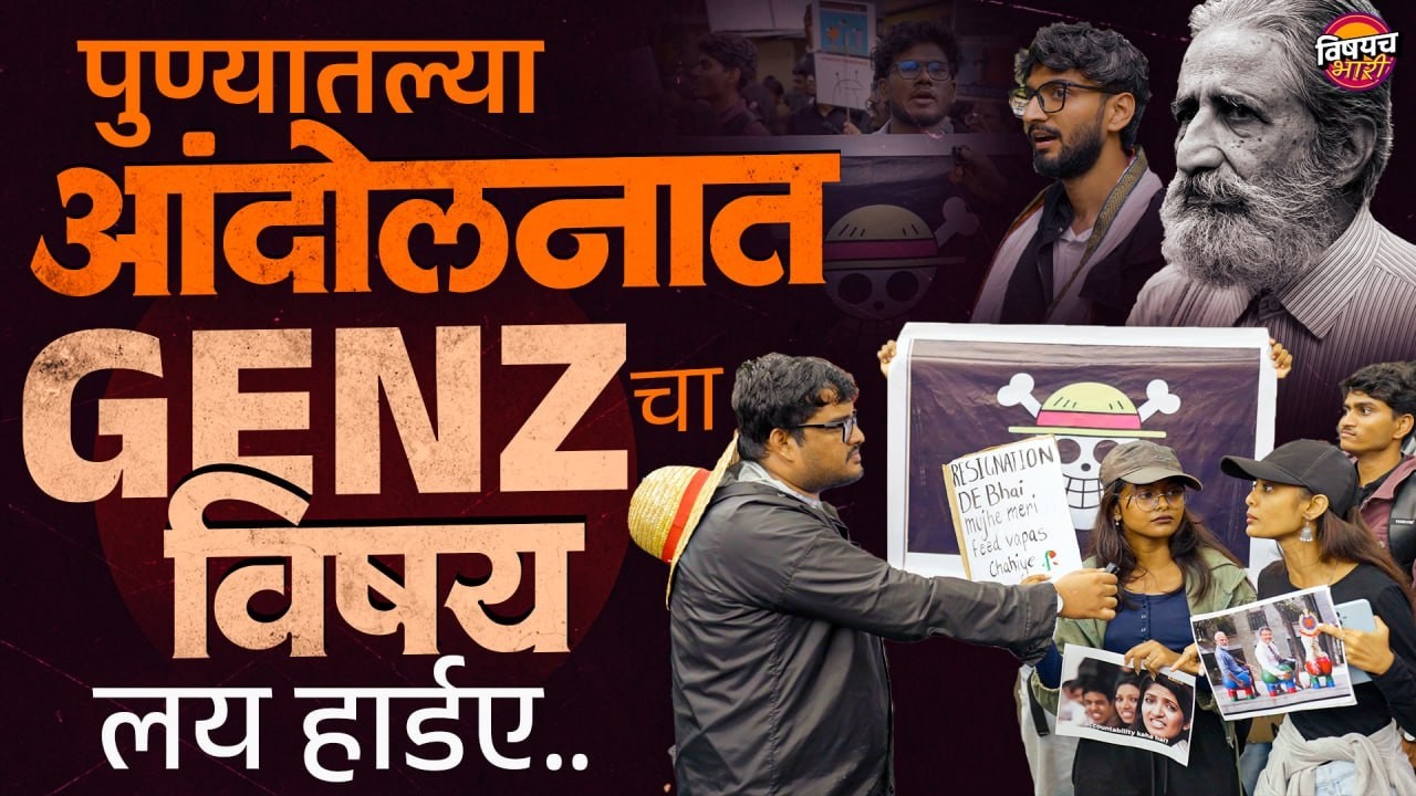 Cjp Pune Protest : उपोषण संपलं... पण पुण्यात विद्यार्थ्यांचं आंदोलन गाजलं ! | Vishaych Bhari