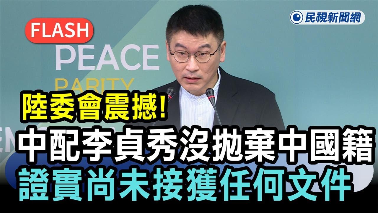 快新聞／將接任立委！中配李貞秀沒拋棄中國籍？陸委會震撼證實「尚未接獲任何文件」－民視新聞