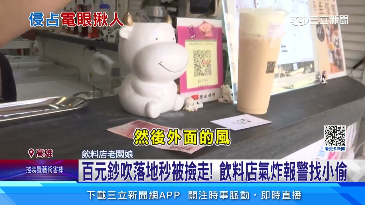 百元鈔吹落地秒被撿走! 飲料店氣炸報警找小偷｜三立新聞網 SETN.com