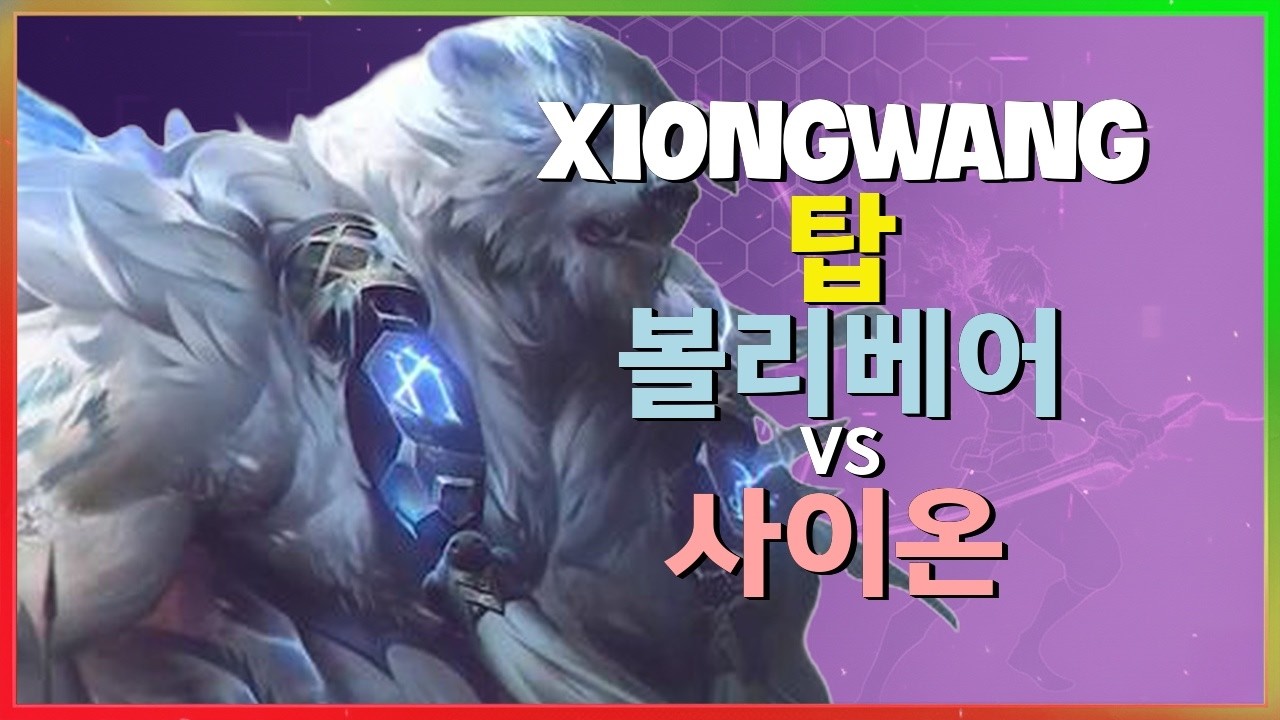 랭킹 1위 XiongWang의 챌린저 볼리베어 운영과 한타 포지셔닝 완벽 분석 한글자막