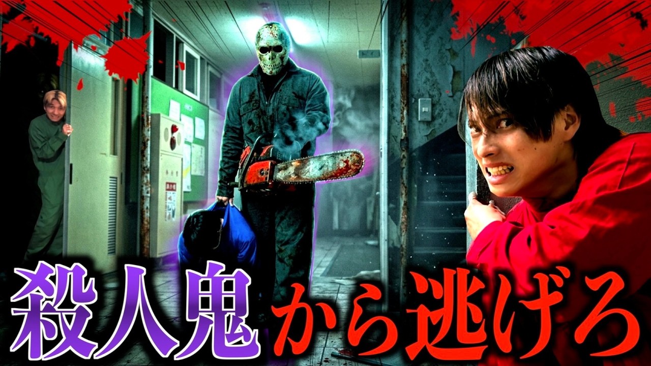 【大型企画】深夜の学校で殺人鬼から逃げる