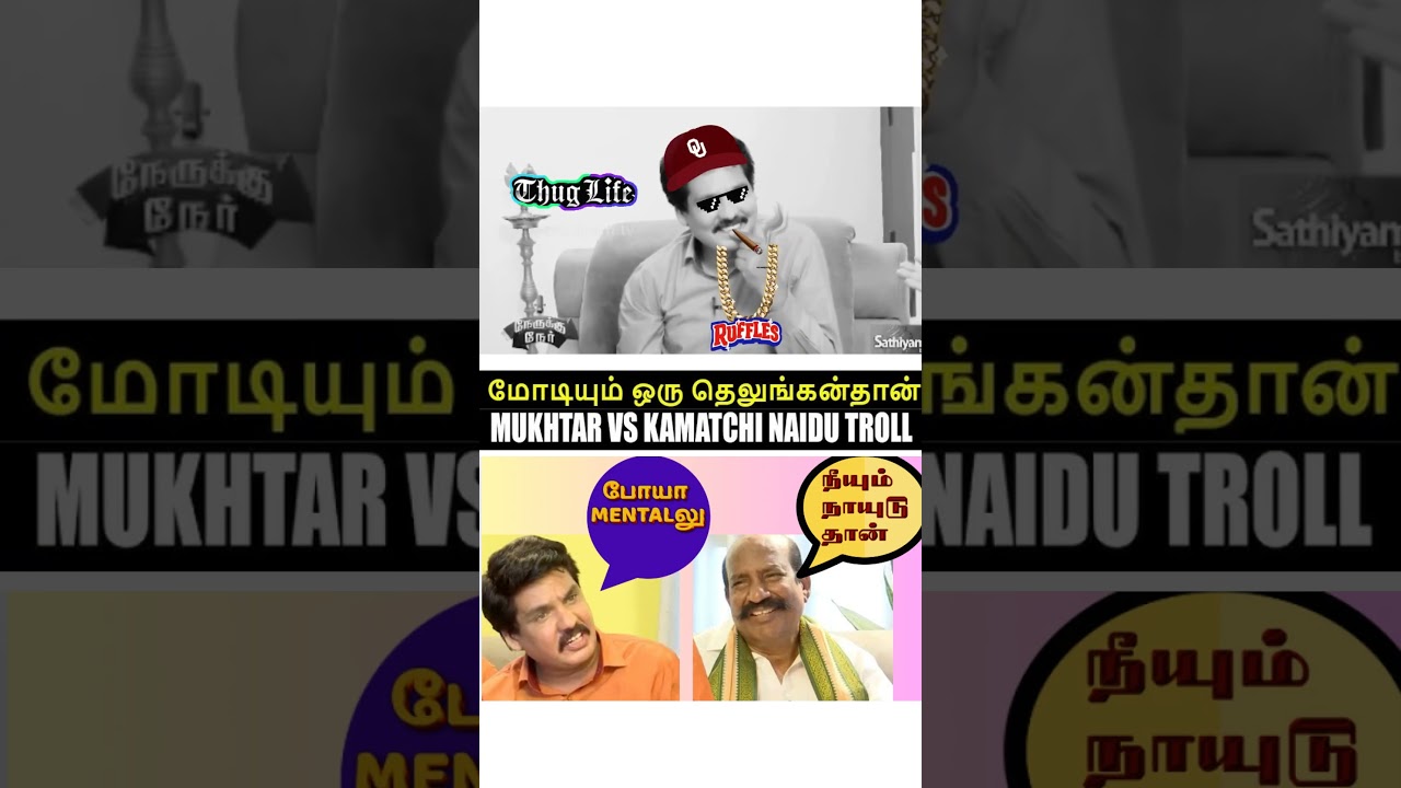 MUKHTAR❌ GOAT✅ #troll #tamil #shorts #tvk #ntk #raabi #bjp #funny #raabi #gpmuthu #drdiwagar #goat
