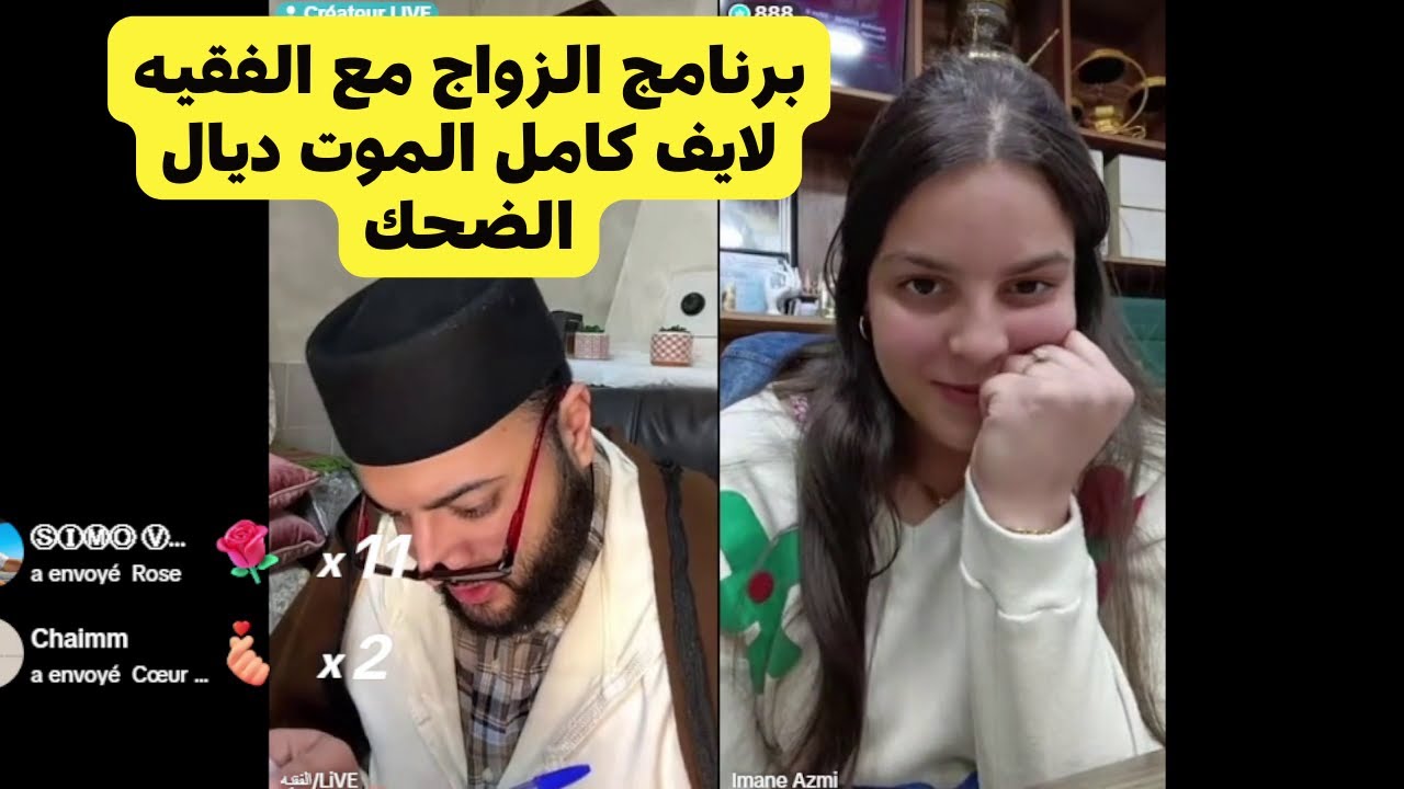 برنامج الزواج مع الفقيه لايف كامل الموت ديال الضحك