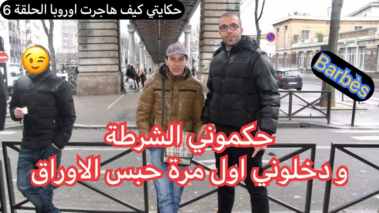 حكموني الشرطة و دخلوني حبس اوراق  (حكايتي كيف هاجرت الى اوروبا)الحلقة 6