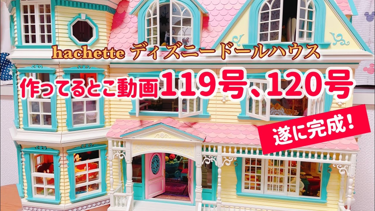 hachette アシェット ディズニードールハウス119号120号　遂に完成です！
