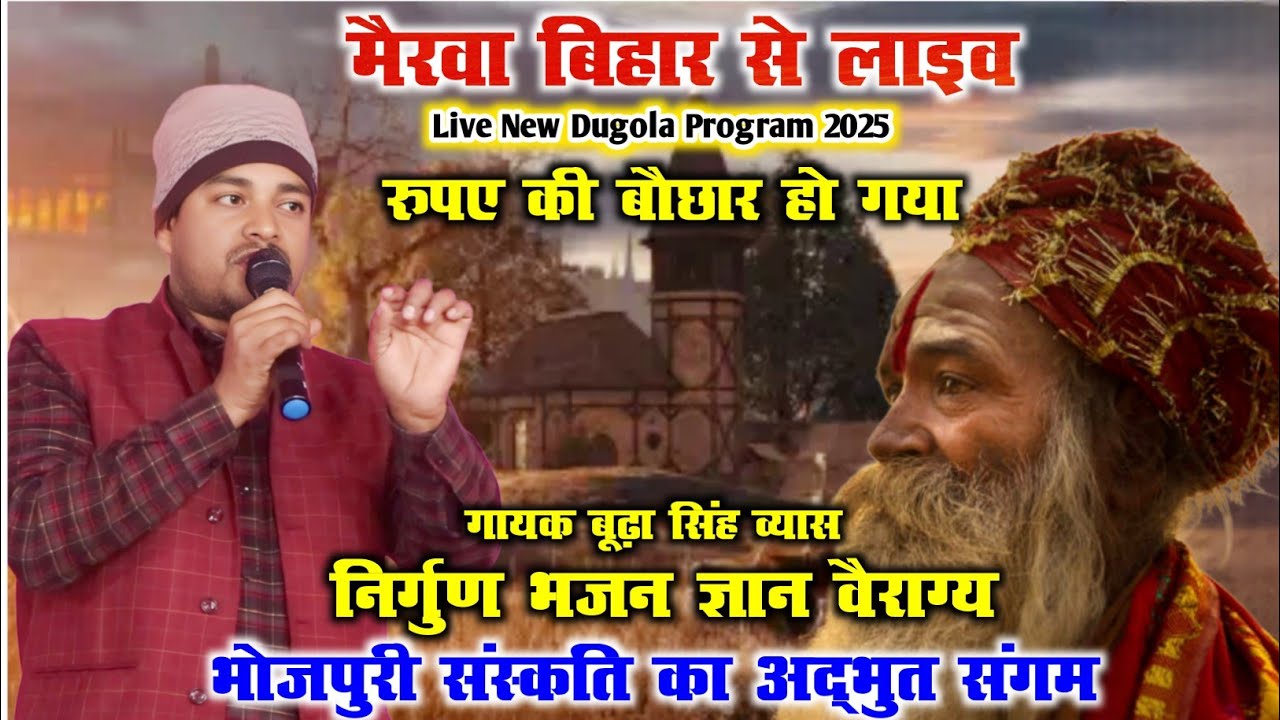 मैरवा बिहार से LIVE निर्गुण भजन, ज्ञान-वैराग्य भोजपुरी संस्कृति का अद्भुत संगम। Budha Singh Vyas