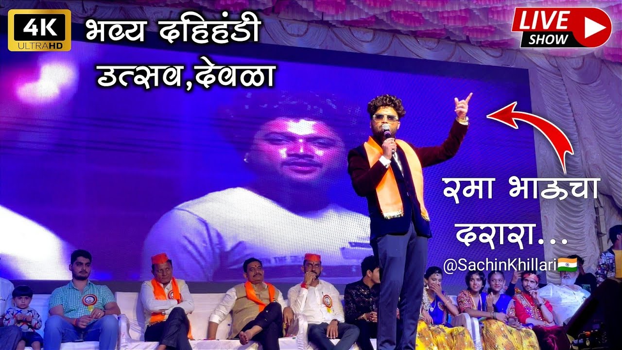Dahi Handi Utsav Deola 2024 | Live Show | Singer Ramakant Kapadnis  प्रेम करना लायक नही / बेवफा सनम