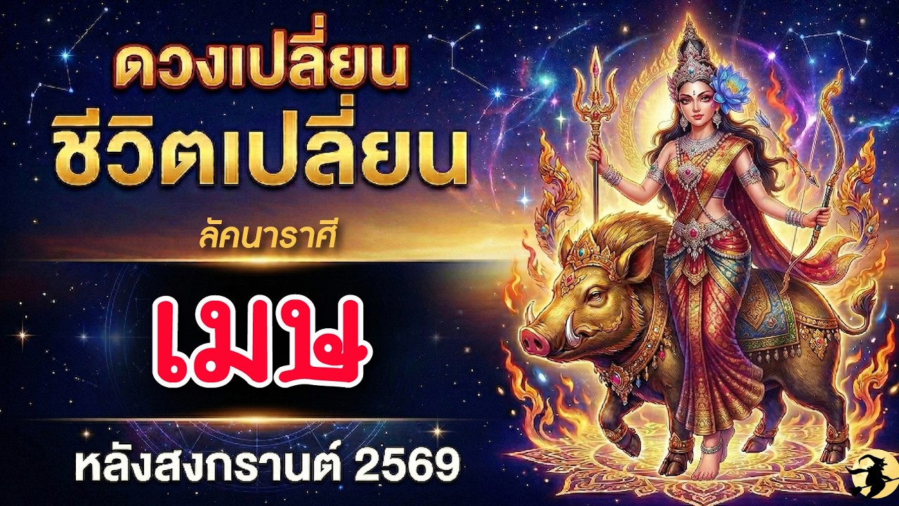 ราศีเมษ 🕉️ ดวงเปลี่ยน ชีวิตเปลี่ยน ⚡️ หลังสงกรานต์ 2569 💖