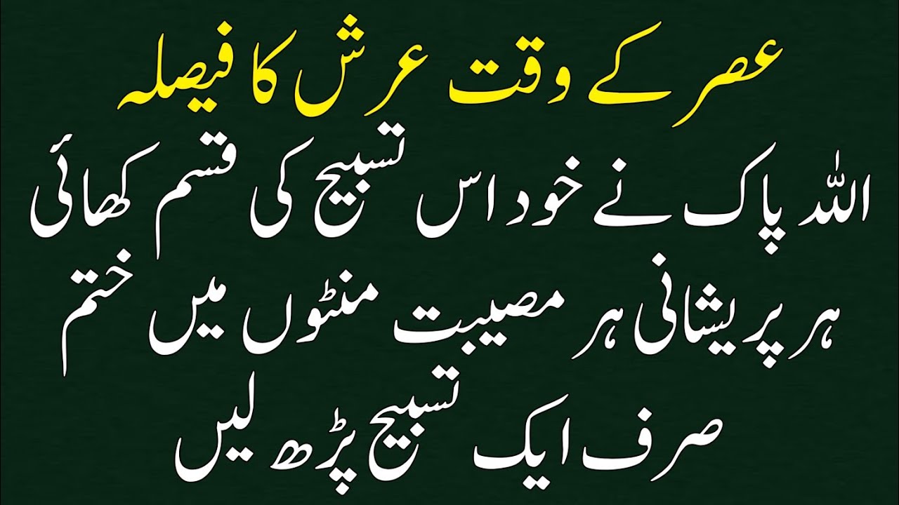 Asar ke Waqt Arsh ka Faisla Allah Pak ne khud farmaya Ye azeem Tasbeeh | Wazaif | Tasbeeh