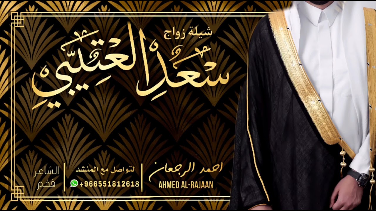 شيلة زواج سعد العتيبي || احمد الرجعان (حصرياً) 2021