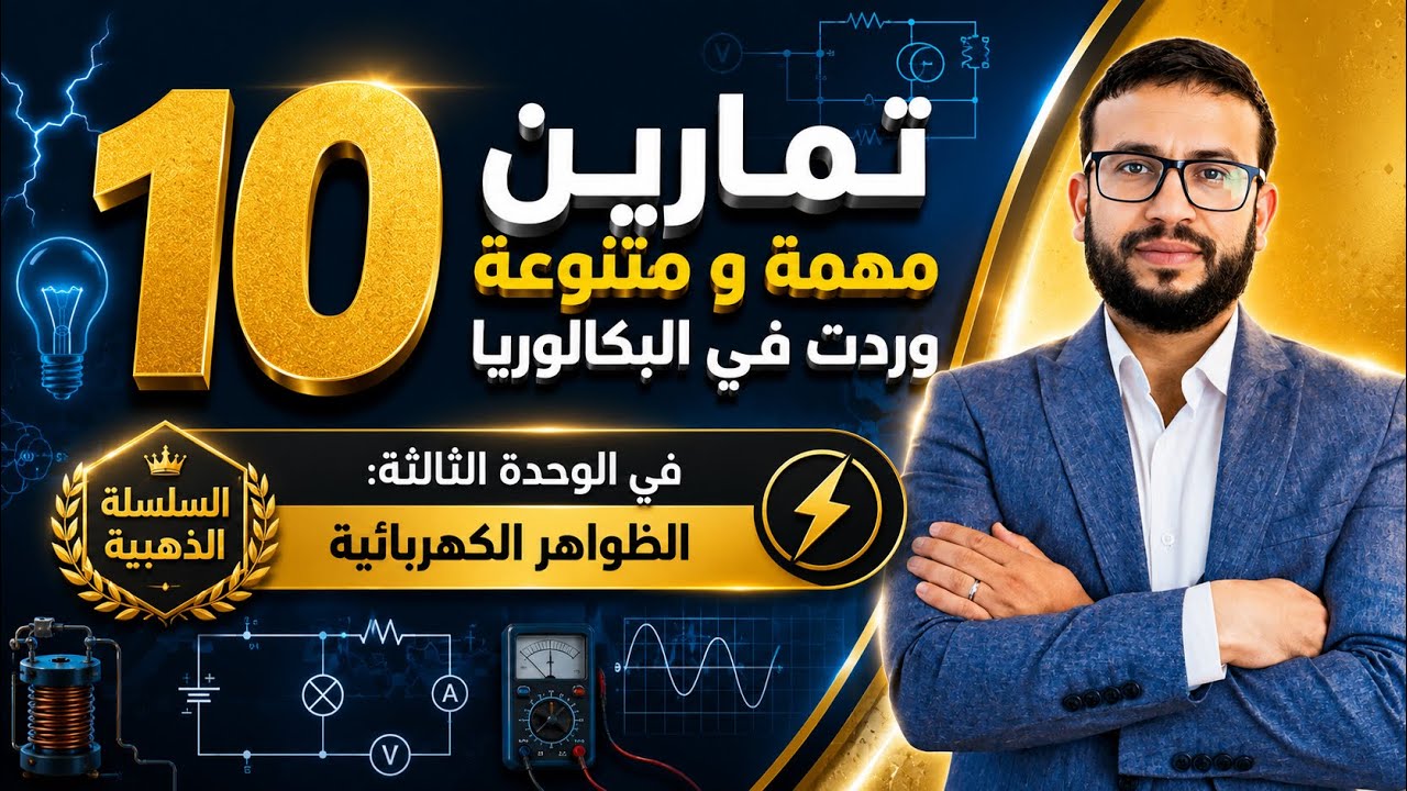 السلسلة الذهبية في الظواهر الكهربائية: باقة من 10 تمارين بأفكار مهمة و متنوعة