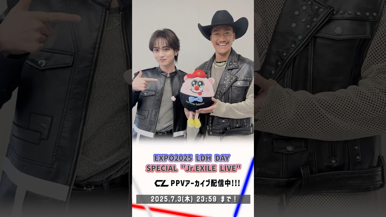 📢EXPO LDH DAY SPECIAL “Jr.EXILE LIVE” 2025 CL PPVアーカイブが配信中‼️