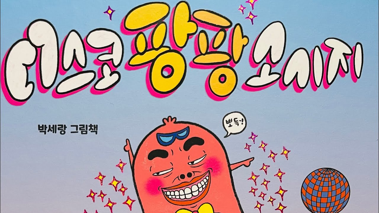 [한글쌤의 동화책읽어주기]창작동화-디스코팡팡 소시지 | 동화책| | 감성동화| 그림동화| 교훈동화| 구연동화