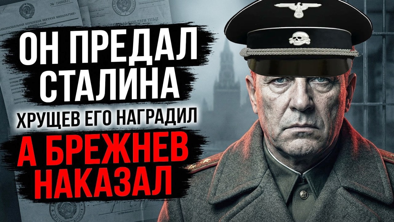 ОН ПРЕДАЛ СТАЛИНА, 23 февраля его НАГРАЖДАЛ ХРУЩЕВ, а БРЕЖНЕВ КАЗНИЛ! ГЕРОЙ СССР оказался предателем