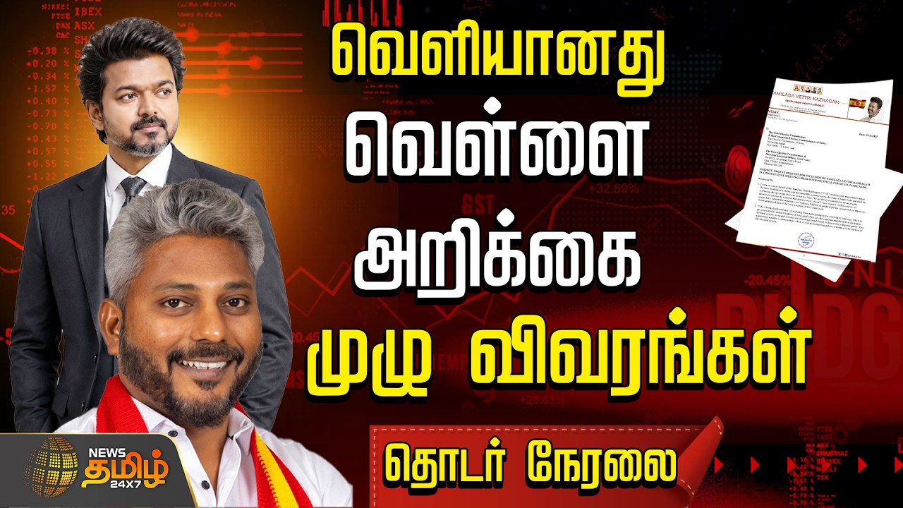 🔴LIVE : CM VIJAY | தமிழகமே எதிர்பார்த்த அந்த நாள்.! வெள்ளை அறிக்கை வெளியீடு | TN White Paper release