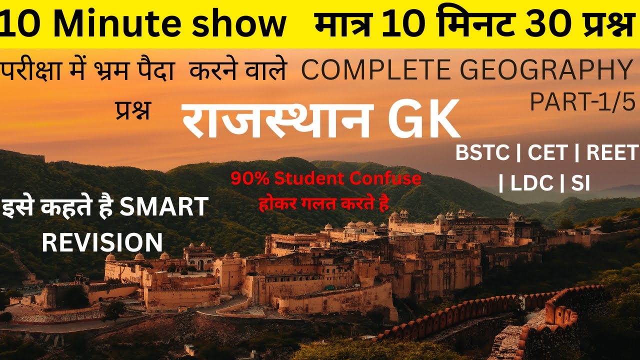 Confusing Questions of Rajasthan Geography | Complete Rajasthan Geography MCQ part 1 राजस्थान भूगोल