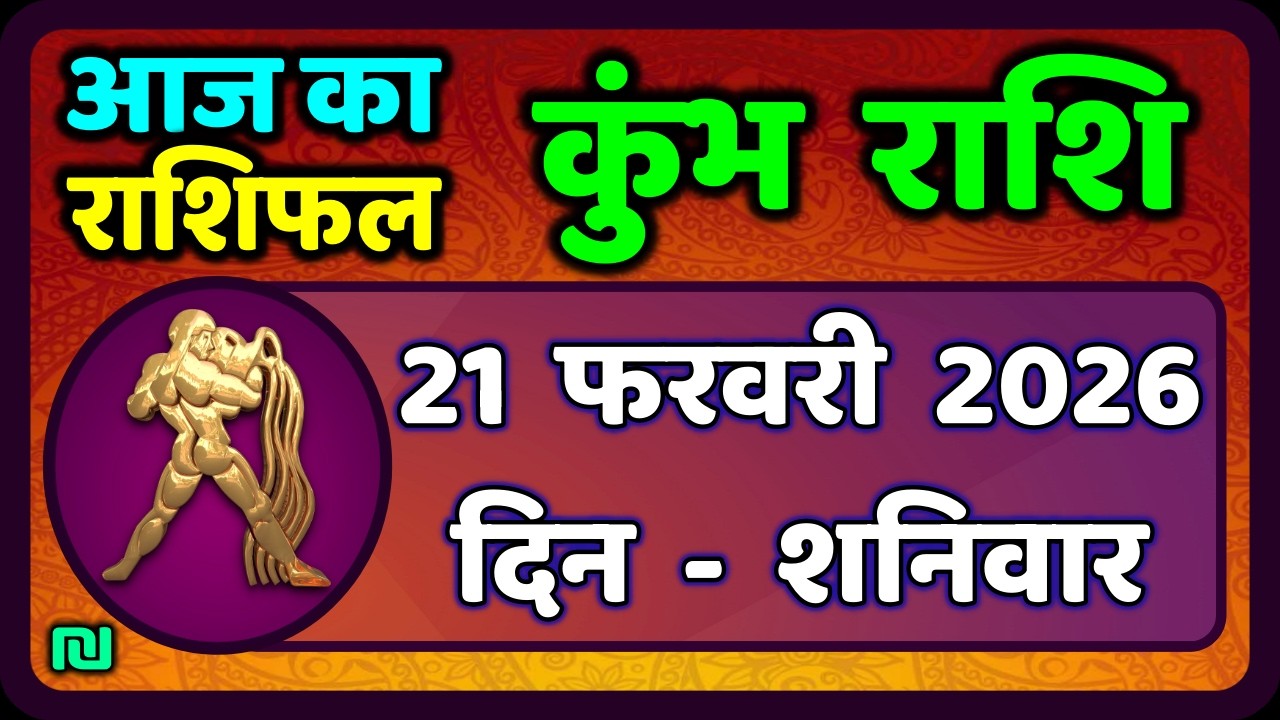 कुंभ राशि 20 फरवरी  2026 | Kumbh Rashi 20 February 2026 | Aaj Ka Kumbh Rashifal |#AquariusHoroscope