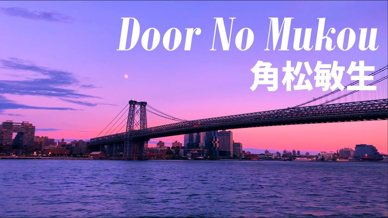 ドアの向こう   / 角松敏生 / 作詞・作曲：角松敏生 /  コーラス：藤沢秀樹   /   Door No Mukou   /   Toshiki Kadomatsu /  Japanesepop