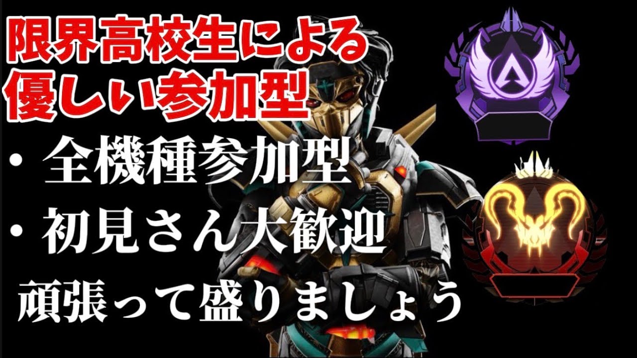 【APEX/参加型】限界高校生の参加型