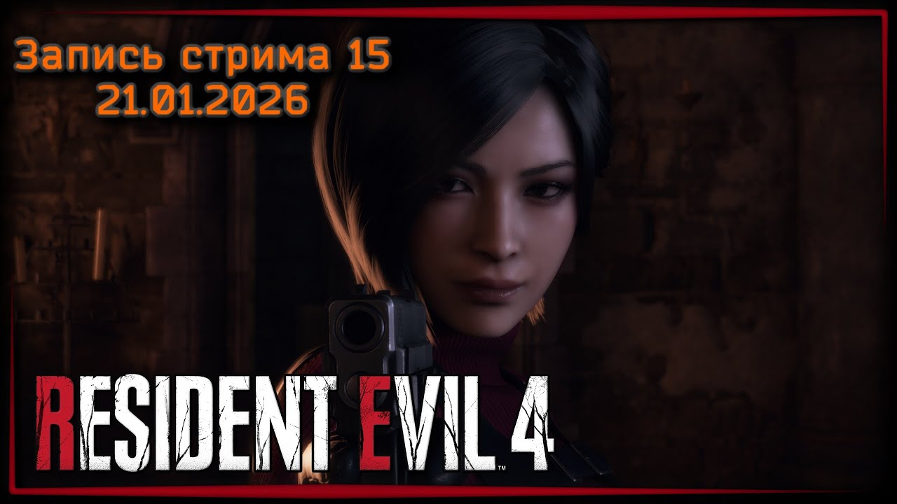 В последний момент ☣ Resident Evil 4 x15