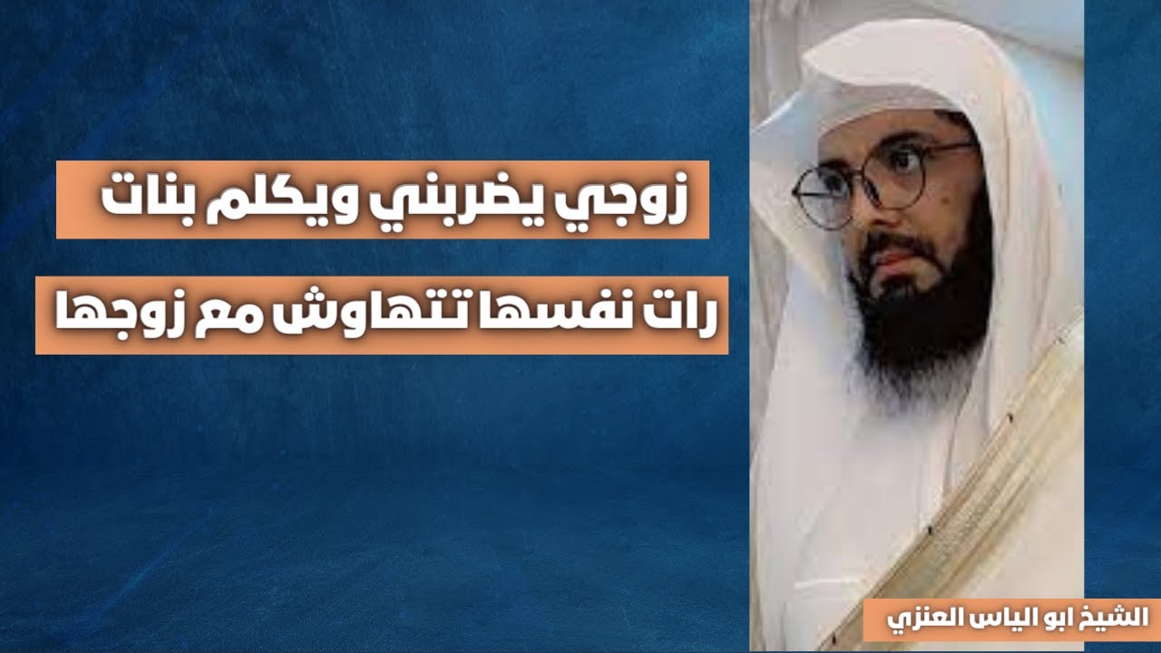 زوجي يضربني ويكلم بنات🔥 رات نفسها تتهاوش مع زوجها - تعبير ابو الياس العنزي مفسر الرؤي والاحلام