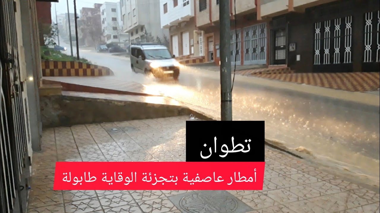 أمطار عاصفية بمدينة تطوان  07/02/2026  Tetouan