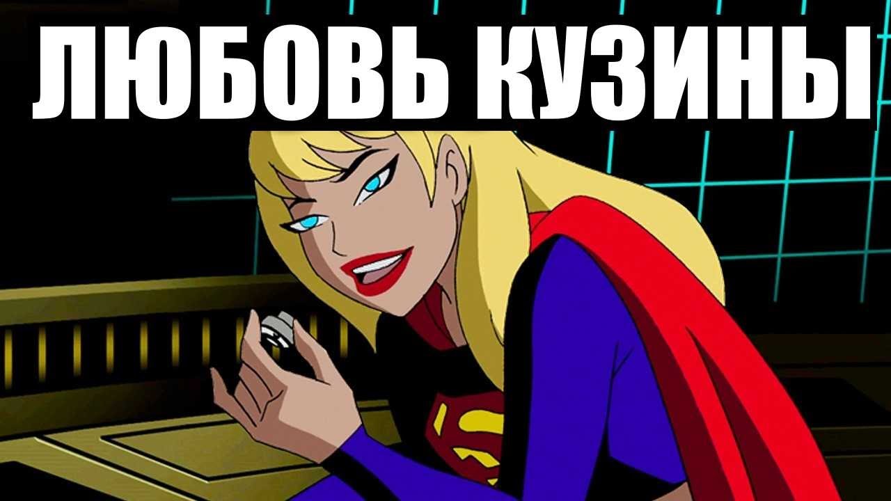 Супергёрл Выходит Замуж