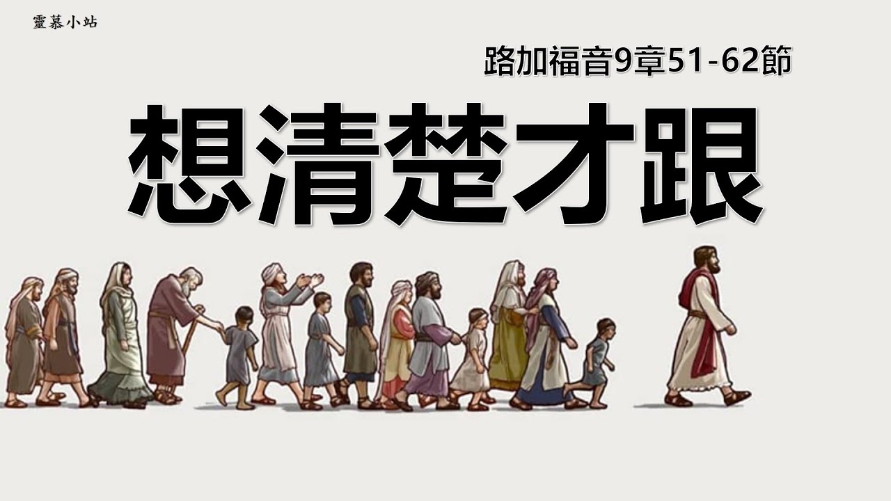 想清楚才跟（路加福音9章51-62節）