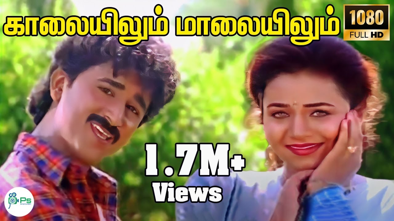 காலையிலும் மாலையிலும் இது | Kalaiyilum Malaiyilum |S P Balasubrahmanyam,Sunantha Love Melody HD Song